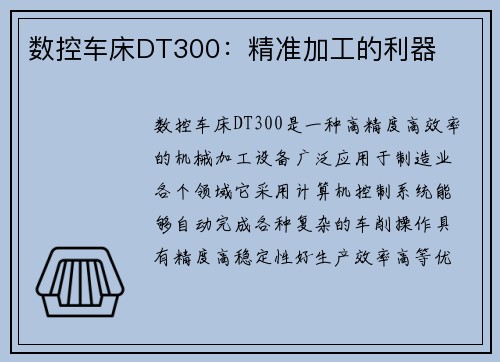 数控车床DT300:精准加工的利器 数控车床DT300:精准加工的利器