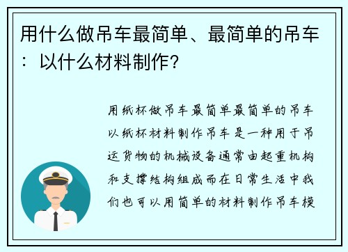 用什么做吊车最简单、最简单的吊车:以什么材料制作?