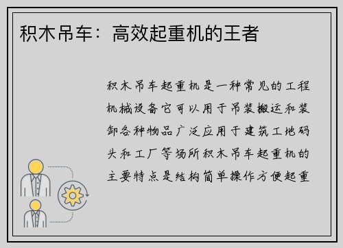 积木吊车:高效起重机的王者