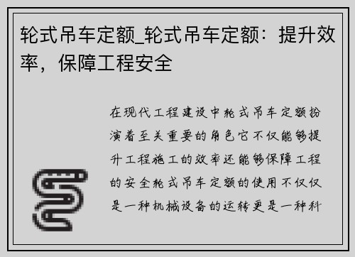 轮式吊车定额_轮式吊车定额:提升效率,保障工程安全