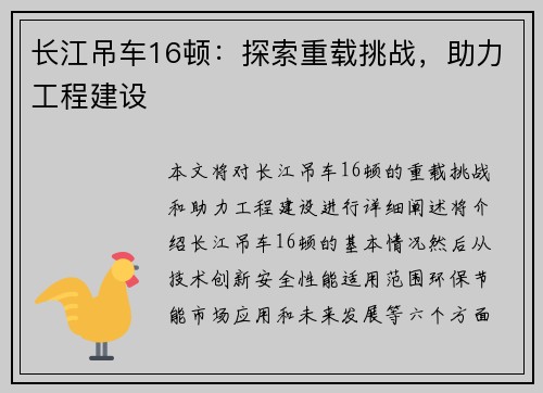 长江吊车16顿:探索重载挑战,助力工程建设