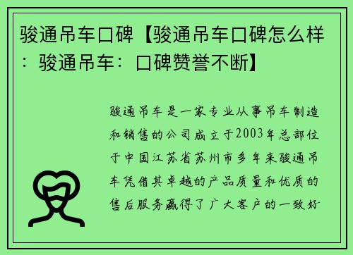 骏通吊车口碑【骏通吊车口碑怎么样:骏通吊车:口碑赞誉不断】