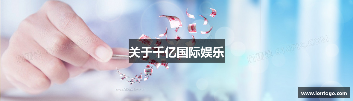 关于千亿国际娱乐